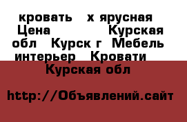 кровать 2-х ярусная › Цена ­ 10 000 - Курская обл., Курск г. Мебель, интерьер » Кровати   . Курская обл.